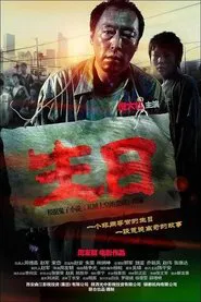 生日 movie poster