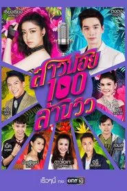Sao Noi Roy Lan View tv show poster