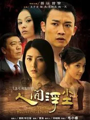 人间浮尘 tv show poster