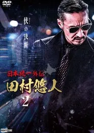 Unification of Japan Gaiden: Tamura Yuto 2 movie poster