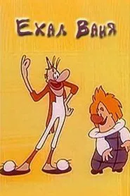 Poster do filme Rode Vanya