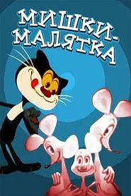 Baby Mice movie poster