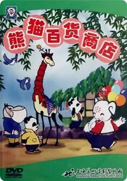 Panda's Department Store movie poster