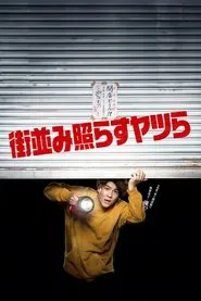 Machinami Terasu Yatsura tv show poster