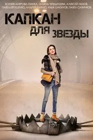 Poster da série Капкан для звезды