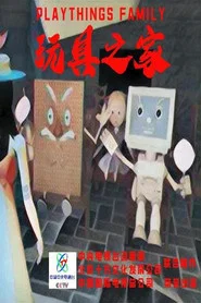 玩具之家 tv show poster