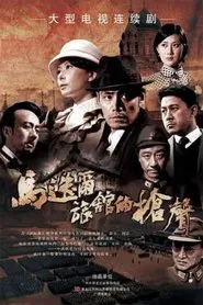 马迭尔旅馆的枪声 tv show poster