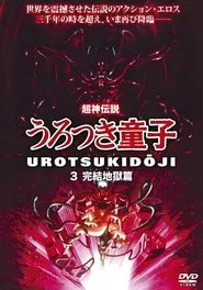 Poster do filme Chôjin densetsu 3: Kanketsu jigoku hen