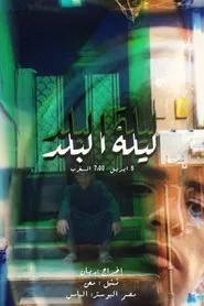 A Night At Albalad movie poster