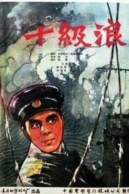 十级浪 movie poster