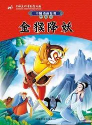 The Monkey King Conquers the Demon tv show poster