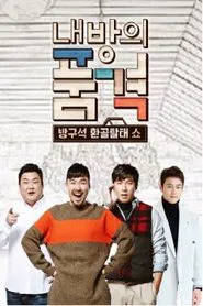 Poster da série 내 방의 품격