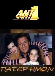 Πάτερ Ημών tv show poster