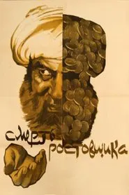 Death of the Moneylender movie poster