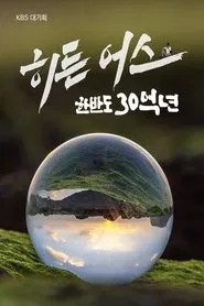 히든 어스 한반도 30억 년 tv show poster