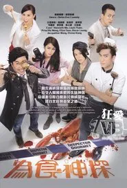 Inspector Gourmet tv show poster