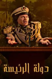 دولة الرئيسة tv show poster