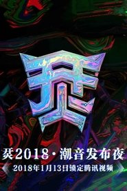 烎·2018潮音发布夜 movie poster