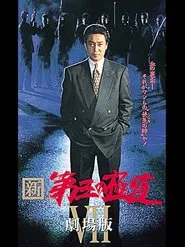 New Third Gangster VII movie poster
