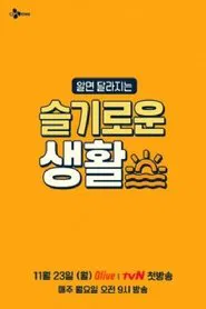 Poster da série 슬기로운 생활
