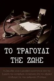 Το τραγούδι της ζωής movie poster
