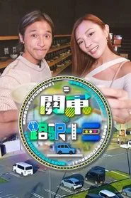 Roadside Station Guide XIII tv show poster