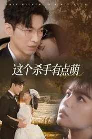 这个杀手有点萌 tv show poster