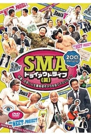 SMAトライアウトライブ(笑) ～自選、お笑い人生最高傑作ネタを見て下さいライブ～ movie poster