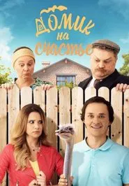 Домик на счастье tv show poster