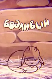 The Butting Lamb movie poster