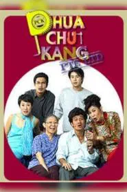 Phua Chu Kang Pte Ltd tv show poster
