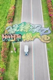 Poster da série 玩转深中懒人包