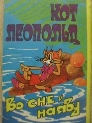 Leopold the Cat Asleep and Awake movie poster