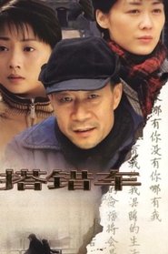 搭错车 tv show poster