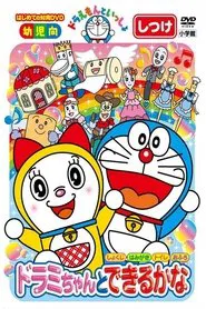 Doraemon let's go: You can do with Dorami-chan movie poster