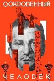 Сокровенный человек movie poster