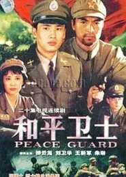 Poster da série 和平卫士