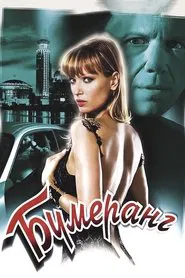 Boomerang movie poster