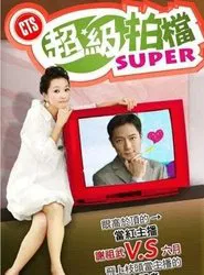 Poster da série 超级拍档