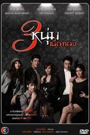 3 Golden Men tv show poster