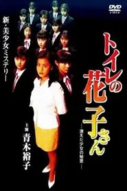 Toilet Hanako-san: Secret of the Disappearing Girl movie poster