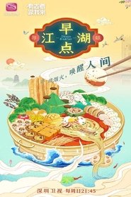 早点江湖 tv show poster