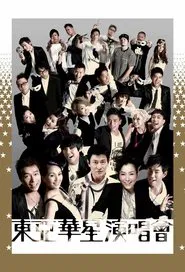 東亞華星演唱會 movie poster