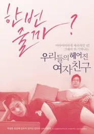 Our Ex-Girlfriends movie poster