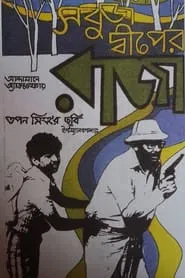 Sabuj Dwiper Raja movie poster
