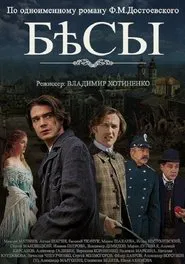 Бесы movie poster