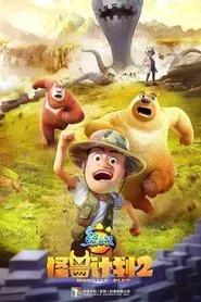 熊出没之怪兽计划2 tv show poster
