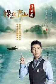Lucid Waters and Lush Mountains of China tv show poster
