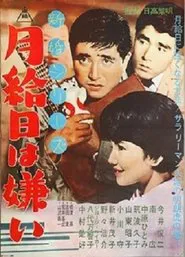 Poster do filme 新婚シリーズ　月給日は嫌い