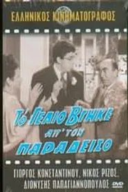 To gelio vgike ap' ton Paradeiso movie poster